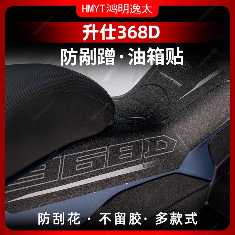 适用于24款升仕3l68D防滑油箱贴加厚车身防剐蹭保护贴膜配件改装