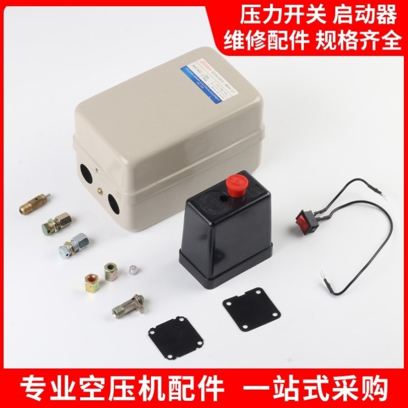 空压机气压缩机泵配件自动气压压力开关控制器启动器总成可调