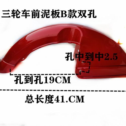 老年代步车休闲三轮车前轮挡泥板电动三轮车前泥壳老年车前挡水壳