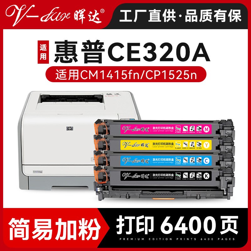 晖达适用惠普1415硒鼓cm1415fn cp1525n hp128a CE320A CP1522N 1