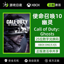 使命召唤10幽灵 XBOX正版游戏兑换码激活码主机ONE/XSX永久