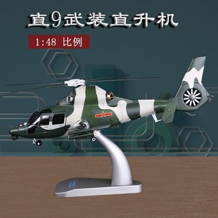直r升机模型直九 武装 静态合金军事飞机模型生日礼物 48中国直9