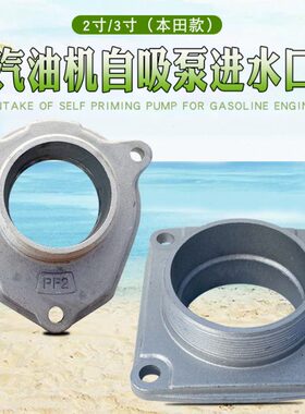 汽油机抽水泵配件2寸3寸进水口 GX160铝自吸泵 WB20/30XH进水底座