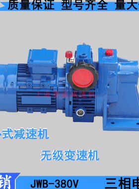 JWB-X0.25-15D无级变速机JWB-0.55-8F无级变速器陶瓷机械自动化