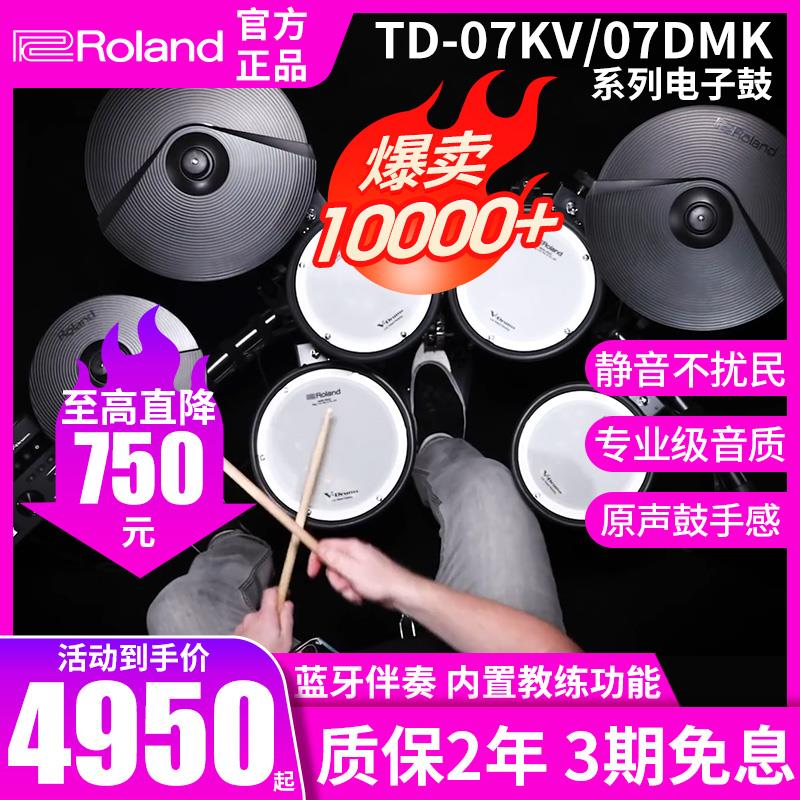 Roland罗兰电子鼓td07KV电鼓07DMK11K专业入门初学家用练习架子鼓