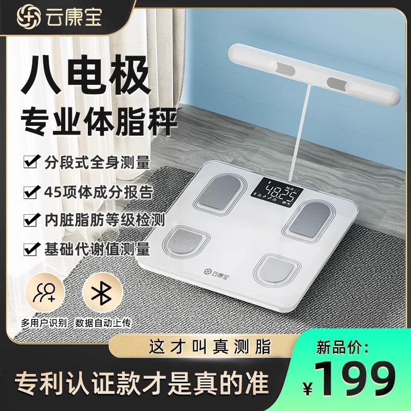 云康宝八电极体脂秤电子称减肥专用智能体重秤精准体测率测量仪器