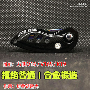 锁匙配K19钥匙折叠壳巡航V16s装 摩托车配件适用力帆V16复古u改装