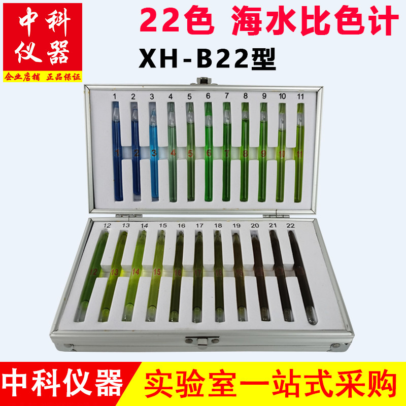 22色海水比色计水色比色法GB17378.4-2007海水水色计21色XH-B22型