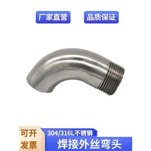 不锈钢焊接单丝弯头度镜面抛光卫生级外丝弯管接头管件分