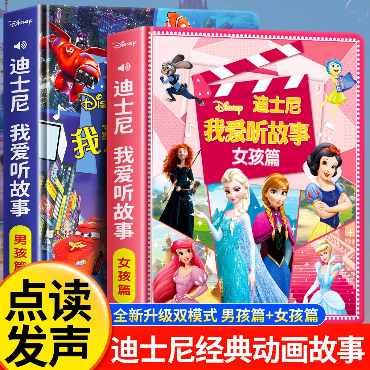 儿童触摸发声书经典动画故事发声书 男孩篇 / 女孩篇巴斯光年,