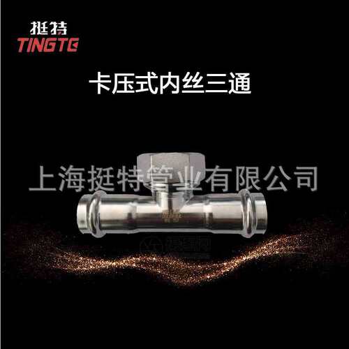 厂家直销 不锈钢304水管 卡压式管件 双卡压 内螺纹三通 转换接头