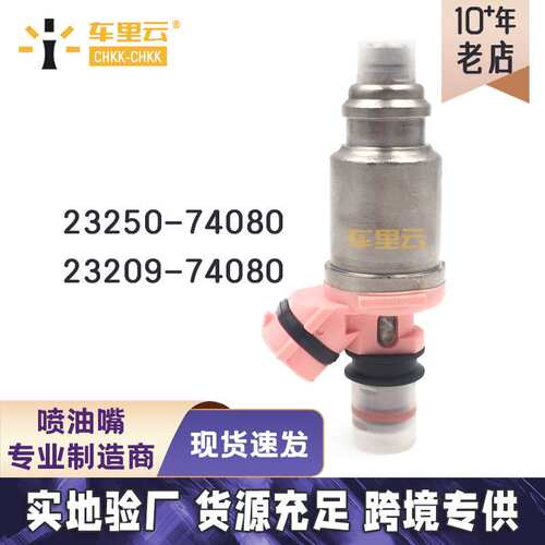 适用霸道4500 FZJ80 燃油喷射器 喷油嘴23250-74080~23209-74080