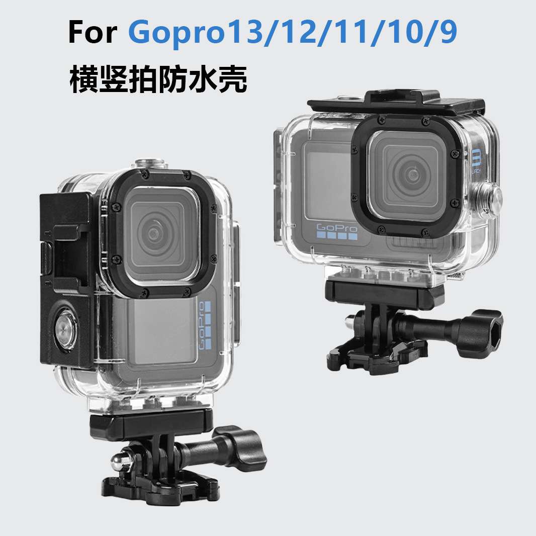GoPro13防水壳Gopro防水壳支架保护壳GoPro12/11/10/9潜水壳配件