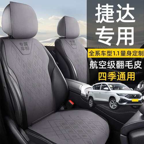 捷达vs5 vs7 va3汽车载坐垫四季通用透气耐磨翻毛皮座垫椅套内饰