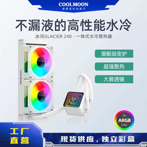 COOLMOON一体式240水冷散热器 1700/AM5多平台ARGB风扇cpu散热器