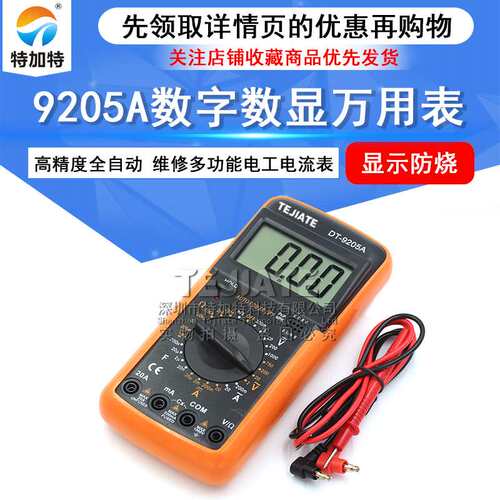 防烧数字表 DT9205A高精度全自动家用维修多功能电工万用表电流表