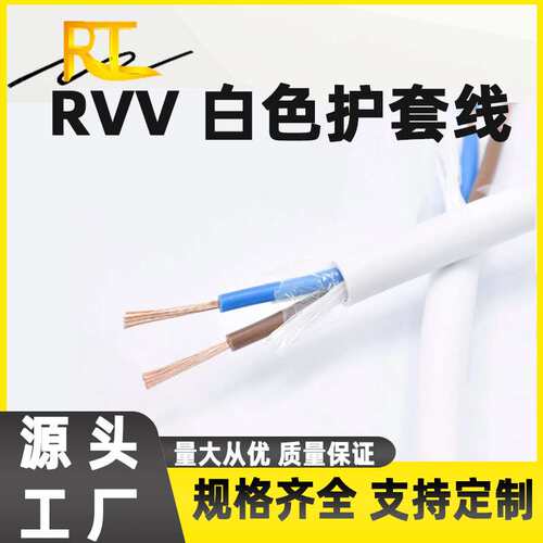 RVV白色护套线软线2345芯*0.5 0.75 1.5 2.5 4 6平方防水户外电线