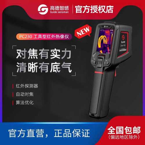 Guide高德智感手持红外热像仪PC210/PC230/T120 成像清晰高性能