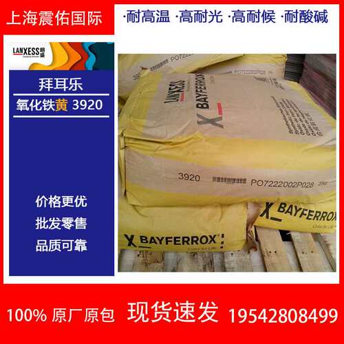 德国朗盛拜耳乐3950 BAYFERROX 氧化铁黄3950超细铁黄颜料易分散
