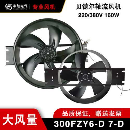 贝德尔300FZY2/3/4/6/7/8-D 160W AC220/380大风量全金属轴流风机