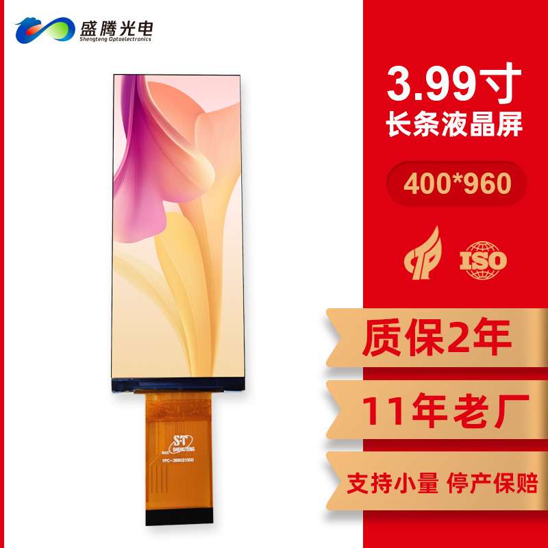2年质保11年老厂液晶屏400*960液晶模组RGB/MIPI接口3.99寸长条屏