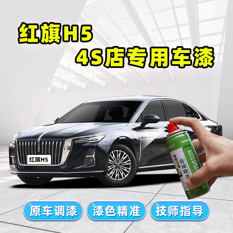 红旗h5黑色补漆笔珍珠白自喷漆量子银灰铂光金青川蓝珠光白色车漆