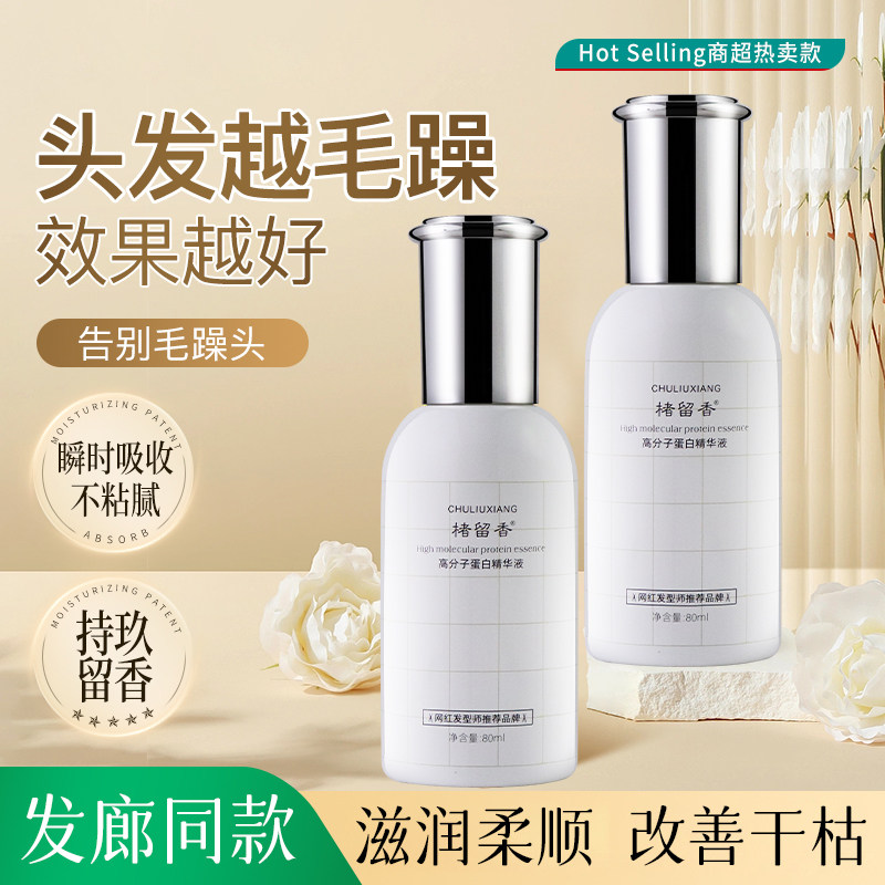 护发精油高分子蛋白香氛保湿精华