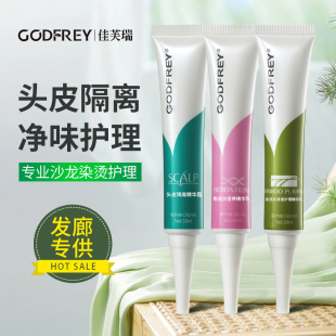 佳芙瑞芦荟精华乳头皮隔离霜头皮卫士防过敏蛋白填充补水去味隔离