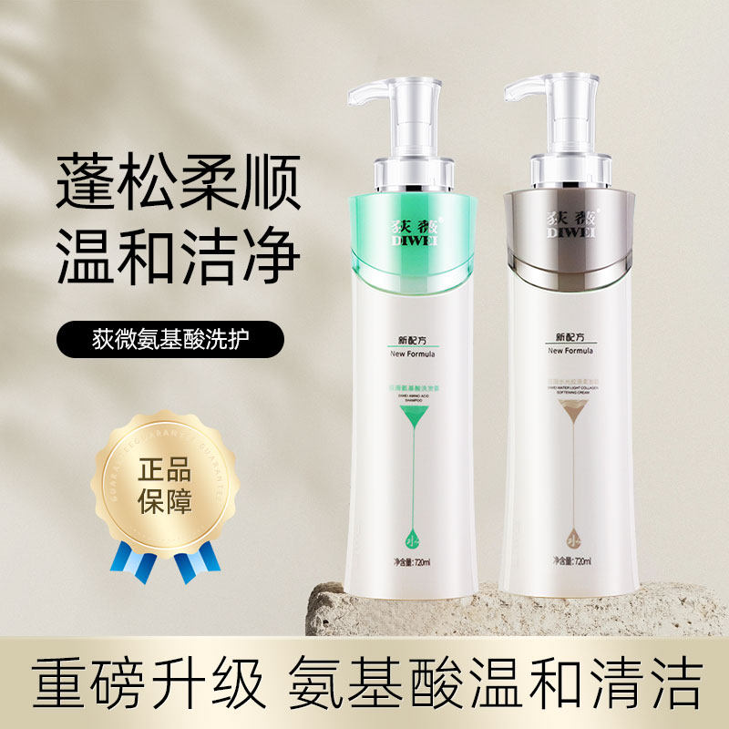 荻薇氨基酸洗发露洗发水补水洗护套装水光蛋白柔发霜护发素狄薇女