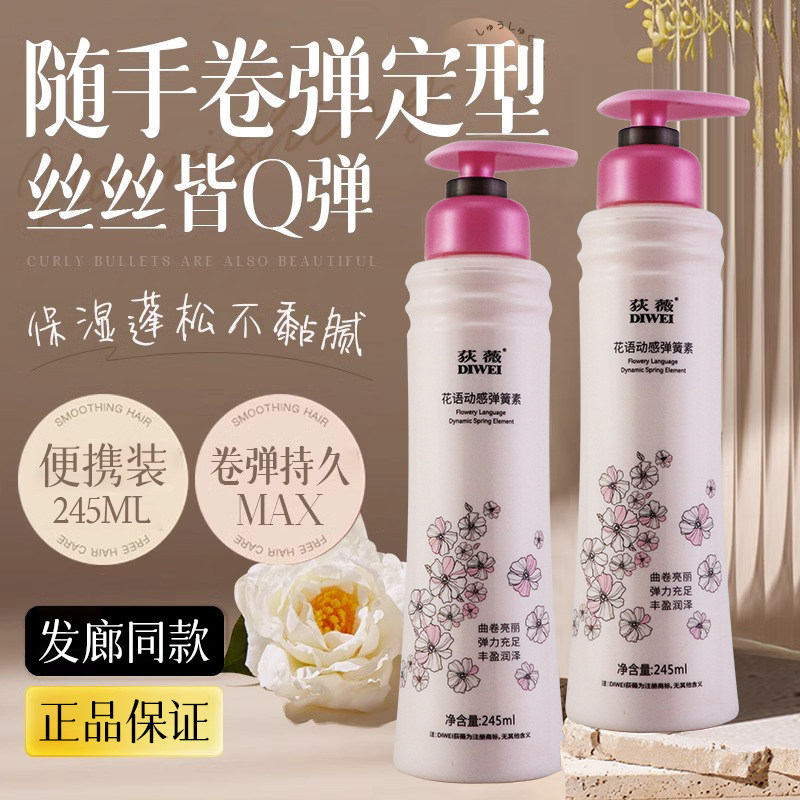 荻薇弹力素女士护卷发保湿持久定型防毛躁蓬松精华烫发后护理营养