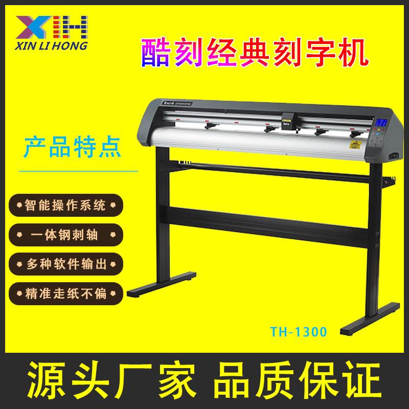 刻字机TH1300X反光膜刻字机TENETH割字机硅藻泥刻花机