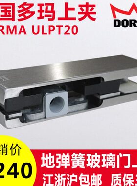 DORMA地弹簧德国多玛门夹玻璃门上夹地轴配件多玛上夹ULPT20