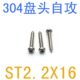 不锈钢盘头自攻螺丝ST2.2 自攻钉st2.2 自攻螺丝M2.2x16 千