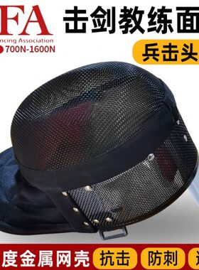 击剑面罩黑色教练代课护面700n1600n兵击头盔cfa新规认证抗击防刺