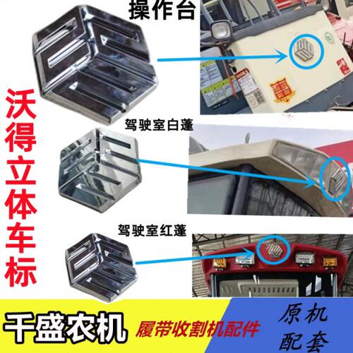 沃得锐龙收割机配件 立标 沃得标志 立体车标 驾驶室/操作台立标