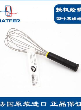 法国Matfer 欧厨不锈钢打蛋器蛋抽 搅拌棒甜品蓝带专用25/30/35CM