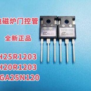 H20R1203H25R1203 25N120电磁炉功率管门控管IGBT全新大功率管