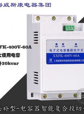 复合开关 电容器投切 400V-60A 三相智能投切开关 电容补偿柜用