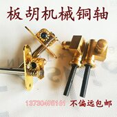 新式 板胡轴 老式 板胡铜轴 配短轴用板胡机轴 机械轴 包邮