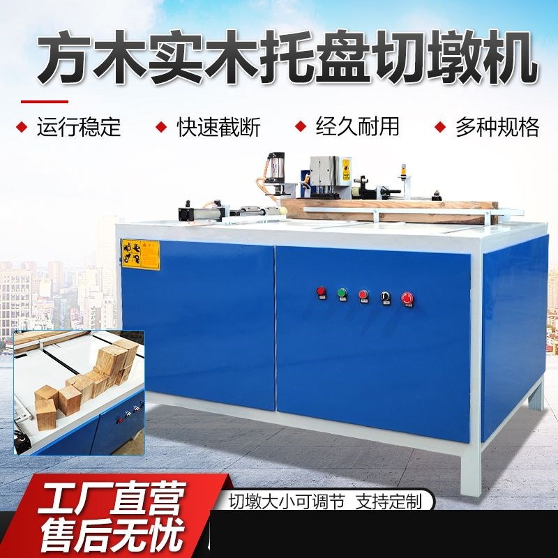 全自动木托盘h脚墩机方木切块裁切机多功能托盘加工设备木墩切墩