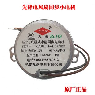 先锋电风扇配件摇头电机49TYJ爪极式永磁同步电机马达摇摆风电机