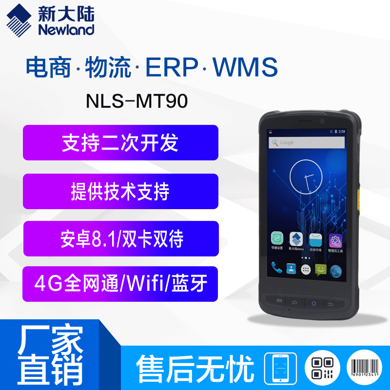 新大陆pdda手持终端MT90安卓进销存驿站旺店通出入库扫描器盘点机
