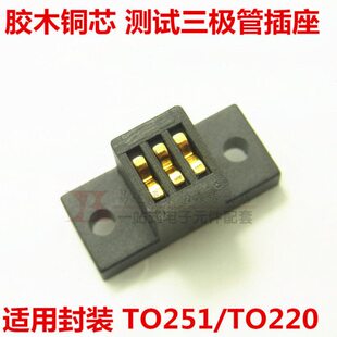 测试三极管插座TO220/TO126/TO251直插老化座胶木材料 全新现货