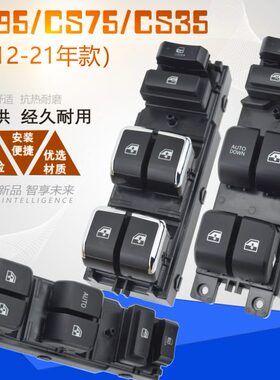 适配长安CS75电动玻璃升降器开关 CS55车窗摇窗机左前总控按钮