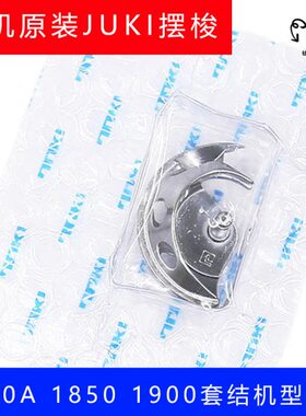 1900A大床配件1903A梭床牛角摆梭缝纫机大床盖套结机1850配件