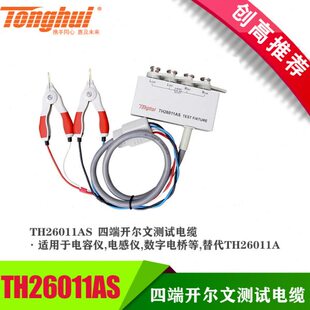 同惠LCR数字电桥四端测试电缆TH26004S-1开尔文线TH26011AS/BS/CS