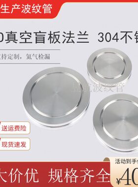 ISO63/80/100/160真空盲板法兰 ISO盲 ISO-K盲板法兰 真空法兰