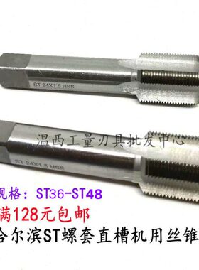 哈尔滨钢丝螺套丝锥ST直槽丝攻ST36*1.5ST39*2ST42*1.5ST45ST48*2