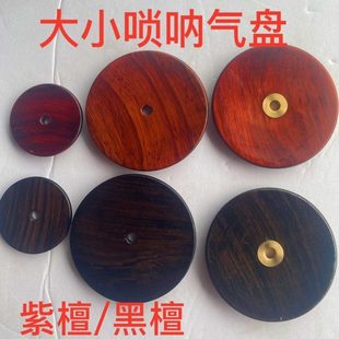 唢呐气盘 紫檀木唢呐大气盘 唢呐配件 气盘