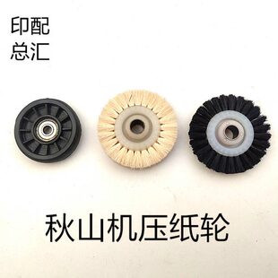 上海秋山机毛轮B40压纸胶轮428输纸台走纸轮秋山机压纸轮滚纸毛轮